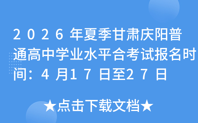 2026���ļ�����������ͨ����ѧҵˮƽ�Ͽ��Ա���ʱ�䣺4��17����27��