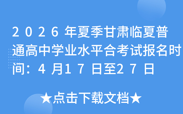 2026���ļ�����������ͨ����ѧҵˮƽ�Ͽ��Ա���ʱ�䣺4��17����27��