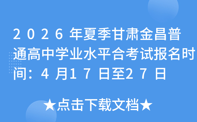 2026���ļ���������ͨ����ѧҵˮƽ�Ͽ��Ա���ʱ�䣺4��17����27��
