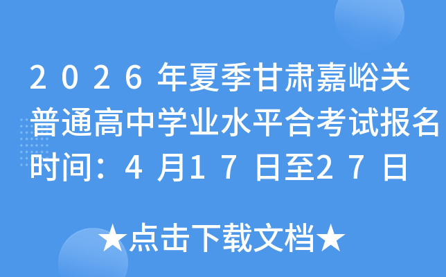 2026���ļ������������ͨ����ѧҵˮƽ�Ͽ��Ա���ʱ�䣺4��17����27��