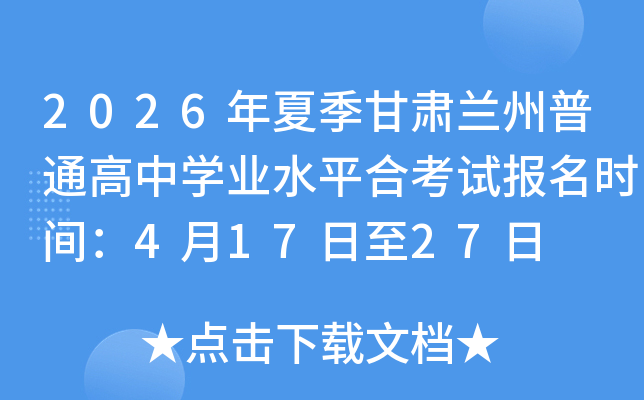 2026���ļ�����������ͨ����ѧҵˮƽ�Ͽ��Ա���ʱ�䣺4��17����27��
