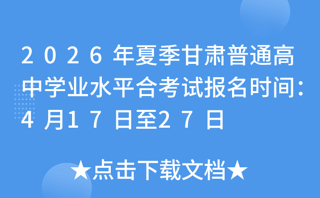 2026���ļ�������ͨ����ѧҵˮƽ�Ͽ��Ա���ʱ�䣺4��17����27��