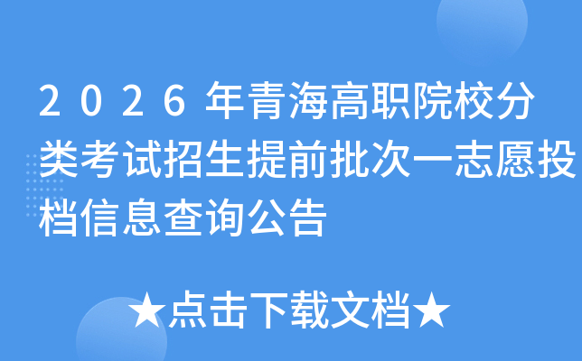2026���ຣ��ְԺУ���࿼��������ǰ����һ־ԸͶ����Ϣ��ѯ����