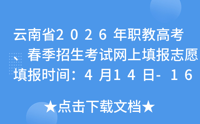 ����ʡ2026��ְ�̸߿��������������������־Ը�ʱ�䣺4��14��-16��