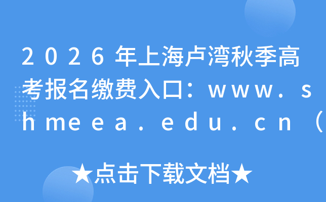 2026���Ϻ�¬���＾�߿������ɷ���ڣ�www.shmeea.edu.cn���ѿ�ͨ��