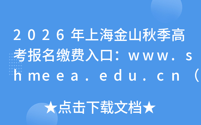 2026���Ϻ���ɽ�＾�߿������ɷ���ڣ�www.shmeea.edu.cn���ѿ�ͨ��