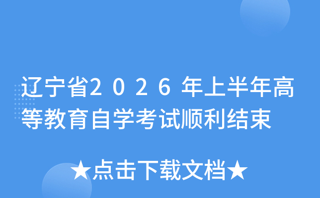 ����ʡ2026���ϰ���ߵȽ�����ѧ����˳������