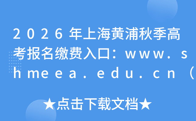 2026���Ϻ������＾�߿������ɷ���ڣ�www.shmeea.edu.cn���ѿ�ͨ��