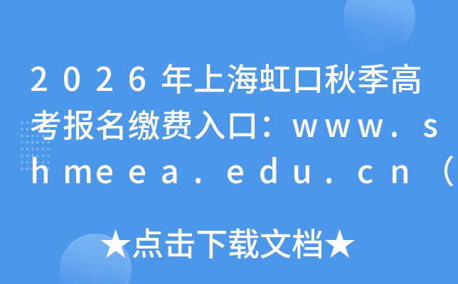 2026���Ϻ�����＾�߿������ɷ���ڣ�www.shmeea.edu.cn���ѿ�ͨ��