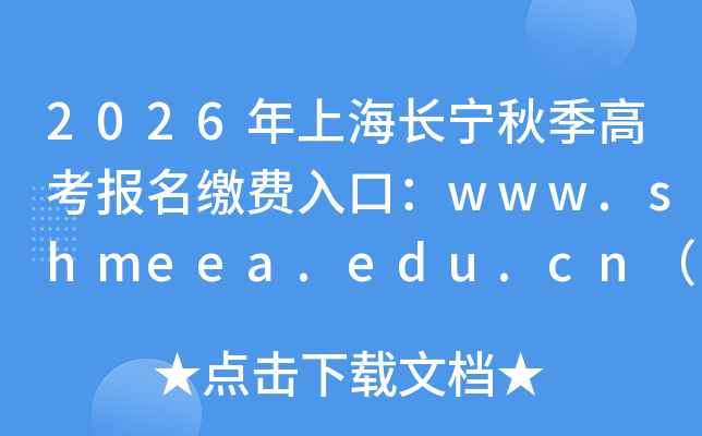 2026���Ϻ������＾�߿������ɷ���ڣ�www.shmeea.edu.cn���ѿ�ͨ��
