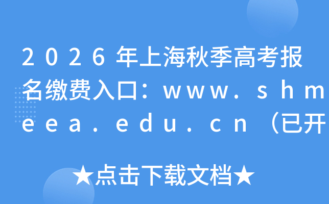 2026���Ϻ��＾�߿������ɷ���ڣ�www.shmeea.edu.cn���ѿ�ͨ��