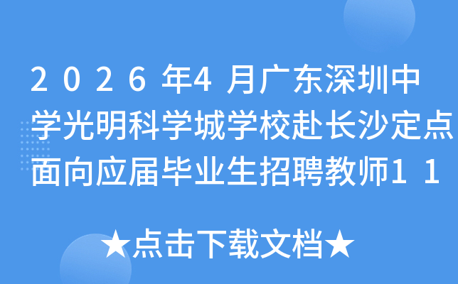 2026��4�¹㶫������ѧ������ѧ��ѧУ����ɳ��������Ӧ���ҵ����Ƹ��ʦ11�˹���