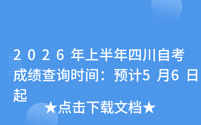 2026���ϰ����Ĵ��Կ��ɼ���ѯʱ�䣺Ԥ��5��6����
