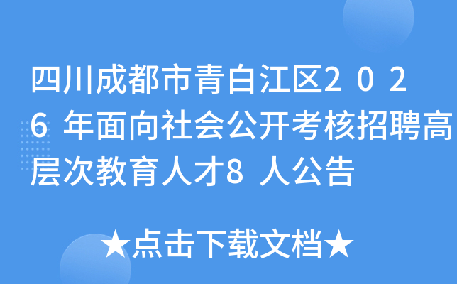�Ĵ��ɶ�����׽���2026��������ṫ��������Ƹ�߲�ν����˲�8�˹���