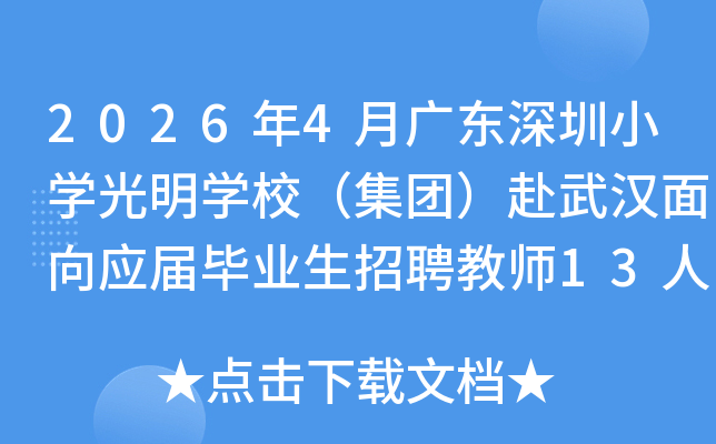 2026��4�¹㶫����Сѧ����ѧУ�����ţ����人����Ӧ���ҵ����Ƹ��ʦ13�˹���