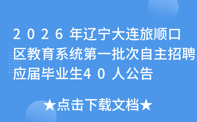 2026������������˳��������ϵͳ��һ����������ƸӦ���ҵ��40�˹���
