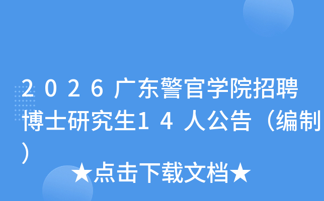 2026�㶫����ѧԺ��Ƹ��ʿ�о���14�˹��棨���ƣ�