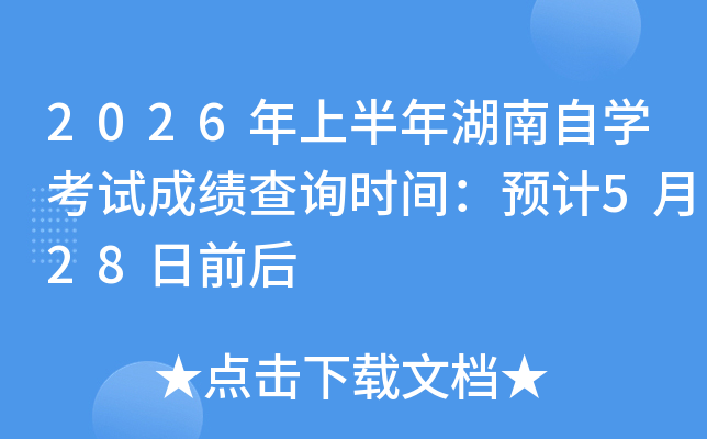 2026���ϰ��������ѧ���Գɼ���ѯʱ�䣺Ԥ��5��28��ǰ��
