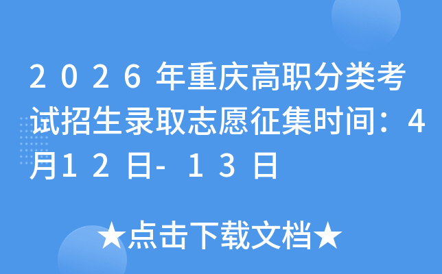 2026�������ְ���࿼������¼ȡ־Ը����ʱ�䣺4��12��-13��