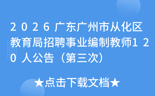 2026�㶫�����дӻ�����������Ƹ��ҵ���ƽ�ʦ120�˹��棨�����Σ�