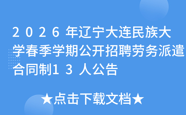 2026���������������ѧ����ѧ�ڹ�����Ƹ������ǲ��ͬ��13�˹���