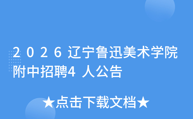 2026����³Ѹ����ѧԺ������Ƹ4�˹���