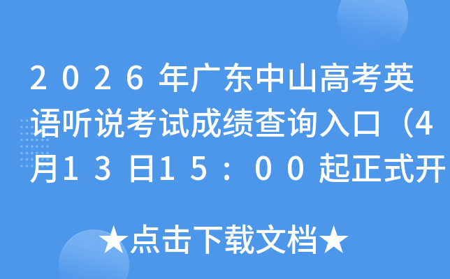 2026��㶫��ɽ�߿�Ӣ����˵���Գɼ���ѯ��ڣ�4��13��15:00����ʽ��ͨ��