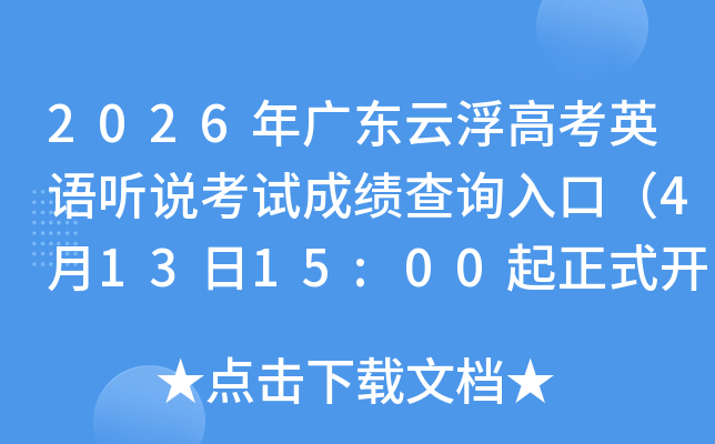 2026��㶫�Ƹ��߿�Ӣ����˵���Գɼ���ѯ��ڣ�4��13��15:00����ʽ��ͨ��