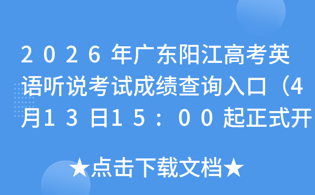 2026��㶫�����߿�Ӣ����˵���Գɼ���ѯ��ڣ�4��13��15:00����ʽ��ͨ��