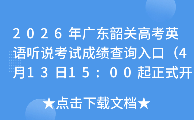2026��㶫�عظ߿�Ӣ����˵���Գɼ���ѯ��ڣ�4��13��15:00����ʽ��ͨ��