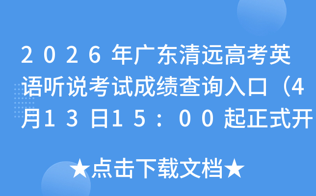 2026��㶫��Զ�߿�Ӣ����˵���Գɼ���ѯ��ڣ�4��13��15:00����ʽ��ͨ��