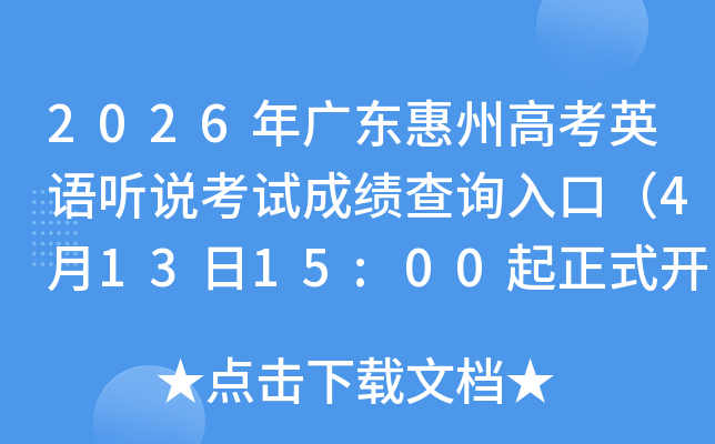 2026��㶫���ݸ߿�Ӣ����˵���Գɼ���ѯ��ڣ�4��13��15:00����ʽ��ͨ��