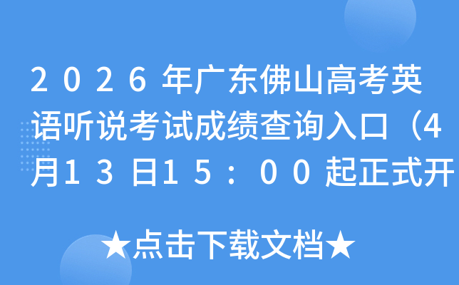 2026��㶫��ɽ�߿�Ӣ����˵���Գɼ���ѯ��ڣ�4��13��15:00����ʽ��ͨ��
