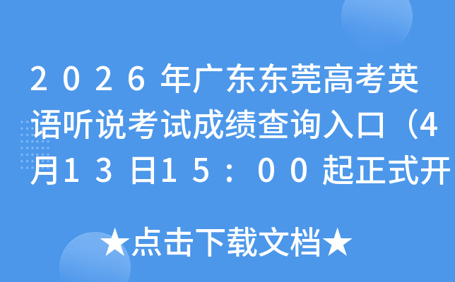 2026��㶫��ݸ�߿�Ӣ����˵���Գɼ���ѯ��ڣ�4��13��15:00����ʽ��ͨ��