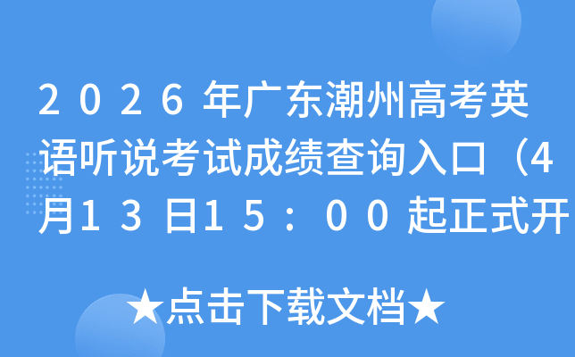 2026��㶫���ݸ߿�Ӣ����˵���Գɼ���ѯ��ڣ�4��13��15:00����ʽ��ͨ��