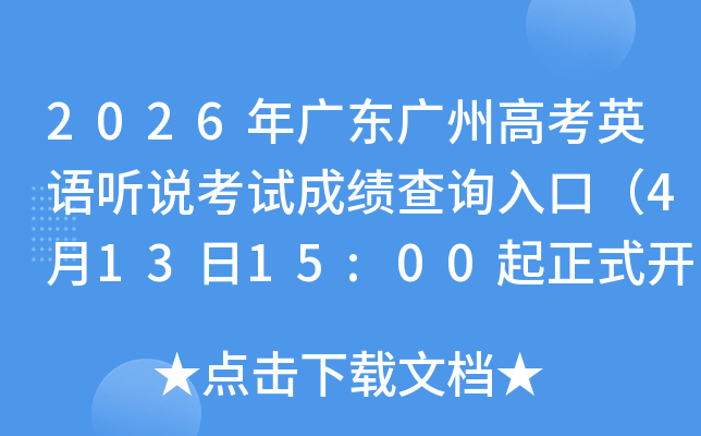 2026��㶫���ݸ߿�Ӣ����˵���Գɼ���ѯ��ڣ�4��13��15:00����ʽ��ͨ��