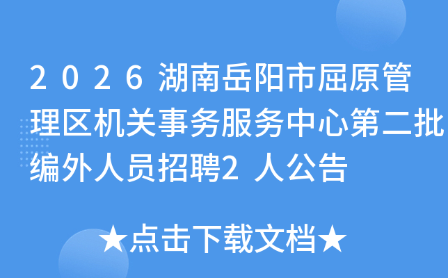 2026������������ԭ��������������������ĵڶ���������Ա��Ƹ2�˹���