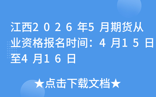 ����2026��5���ڻ���ҵ�ʸ���ʱ�䣺4��15����4��16��