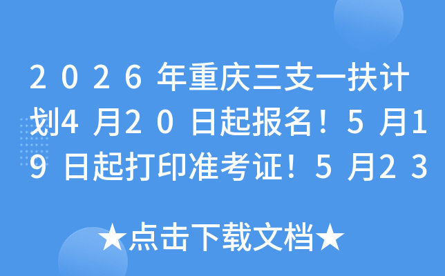 2026��������֧һ���ƻ�4��20��������5��19�����ӡ׼��֤��5��23�ձ���