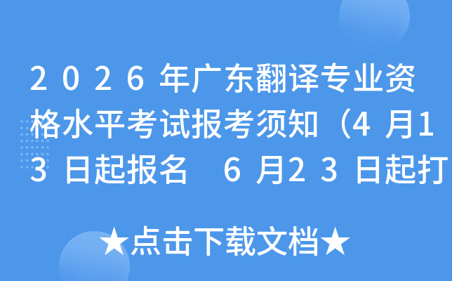 2026��㶫����רҵ�ʸ�ˮƽ���Ա�����֪��4��13������ 6��23�����ӡ׼��֤��