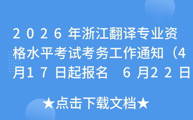 2026���㽭����רҵ�ʸ�ˮƽ���Կ�����֪ͨ��4��17������ 6��22�����ӡ׼��֤��