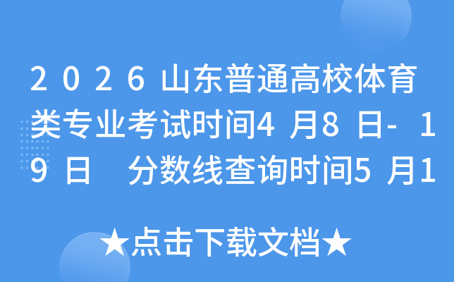 2026ɽ����ͨ��У������רҵ����ʱ��4��8��-19�� �����߲�ѯʱ��5��15���� ���������