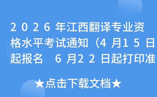 2026�꽭������רҵ�ʸ�ˮƽ����֪ͨ��4��15������ 6��22�����ӡ׼��֤��