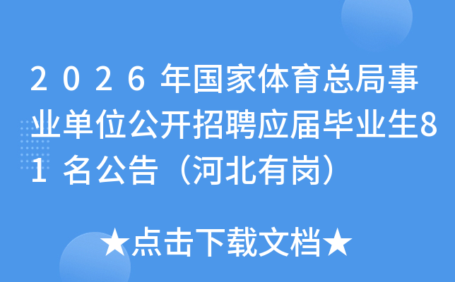2026����������ܾ���ҵ��λ������ƸӦ���ҵ��81�����棨�ӱ��иڣ�