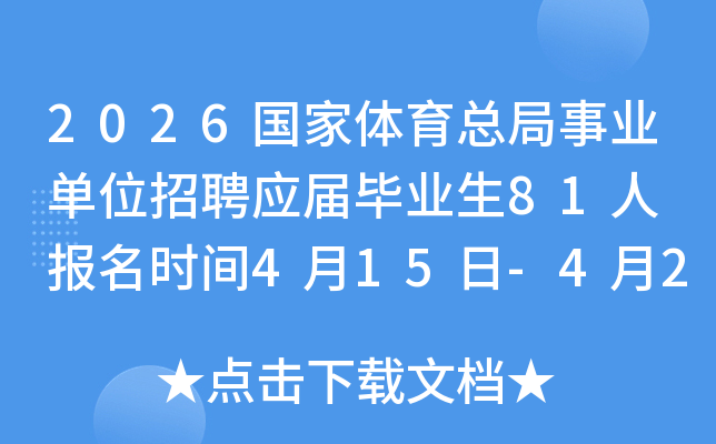 2026���������ܾ���ҵ��λ��ƸӦ���ҵ��81�� ����ʱ��4��15��-4��21��