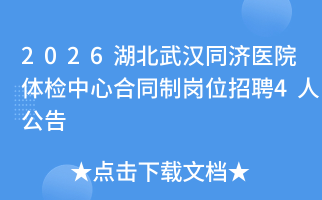 2026�����人ͬ��ҽԺ������ĺ�ͬ�Ƹ�λ��Ƹ4�˹���