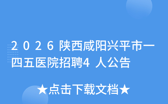 2026����������ƽ��һ����ҽԺ��Ƹ4�˹���