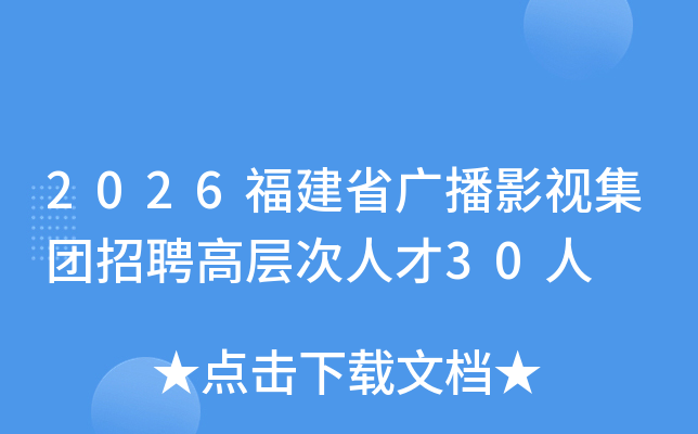 2026����ʡ�㲥Ӱ�Ӽ�����Ƹ�߲���˲�30��