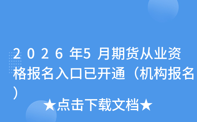 2026��5���ڻ���ҵ�ʸ�������ѿ�ͨ������������