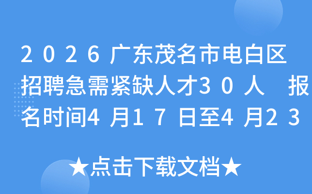 2026�㶫ï���е������Ƹ�����ȱ�˲�30�� ����ʱ��4��17����4��23��